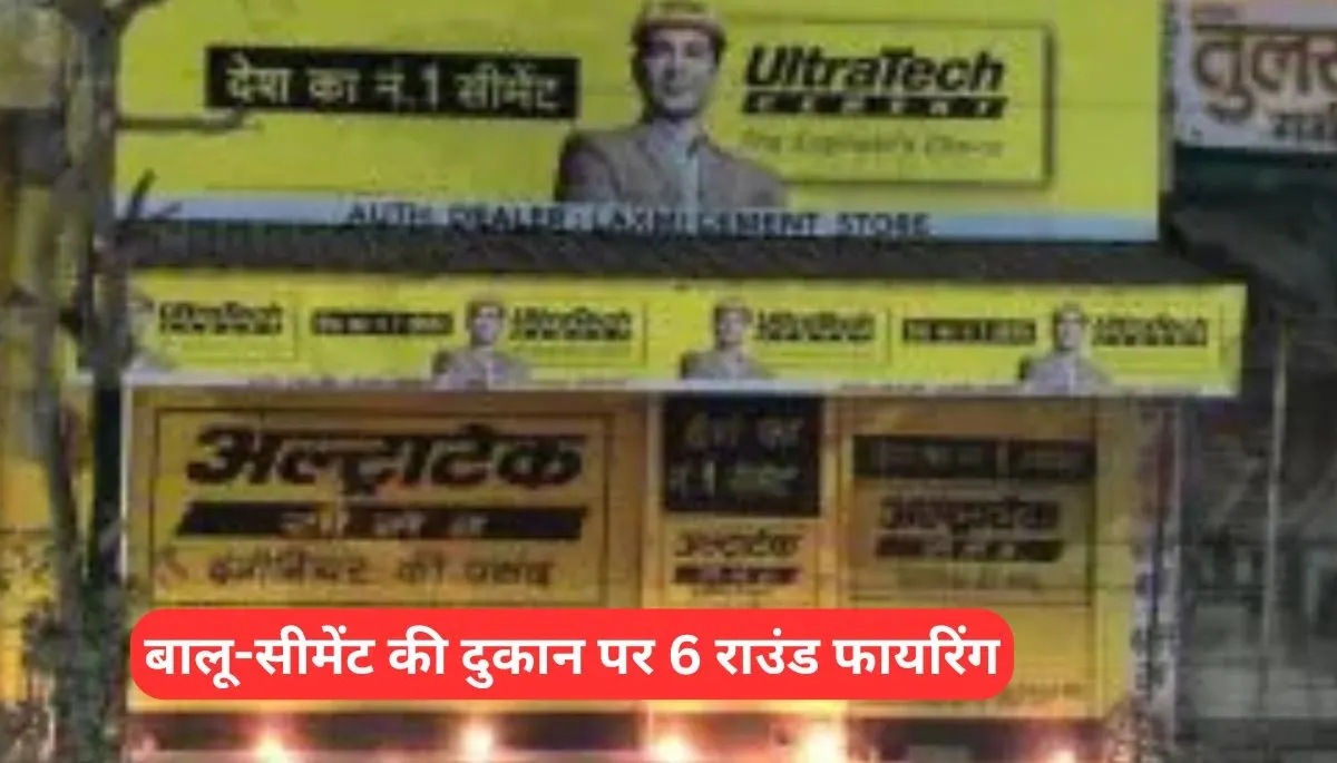 बिहार क्राइम: सिवान में बालू-सीमेंट की दुकान पर 6 राउंड फायरिंग, मजदूर घायल, इलाके में दहशत