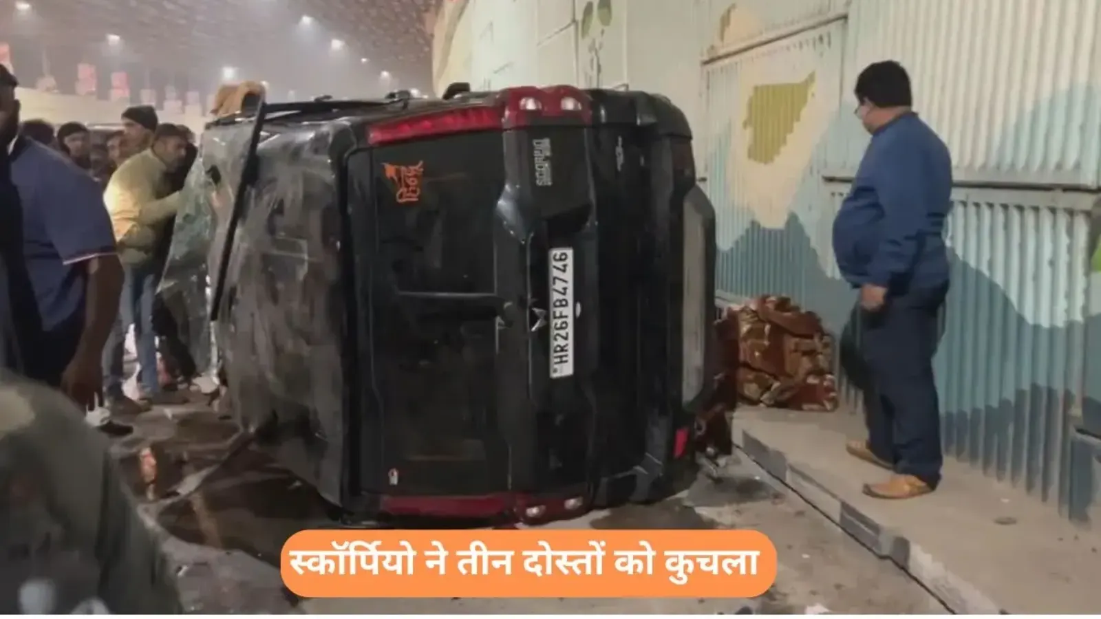 कुशीनगर न्यूज: दर्दनाक हादसा, बिहार की स्कॉर्पियो ने तीन दोस्तों को कुचला, परिवारों में मचा कोहराम