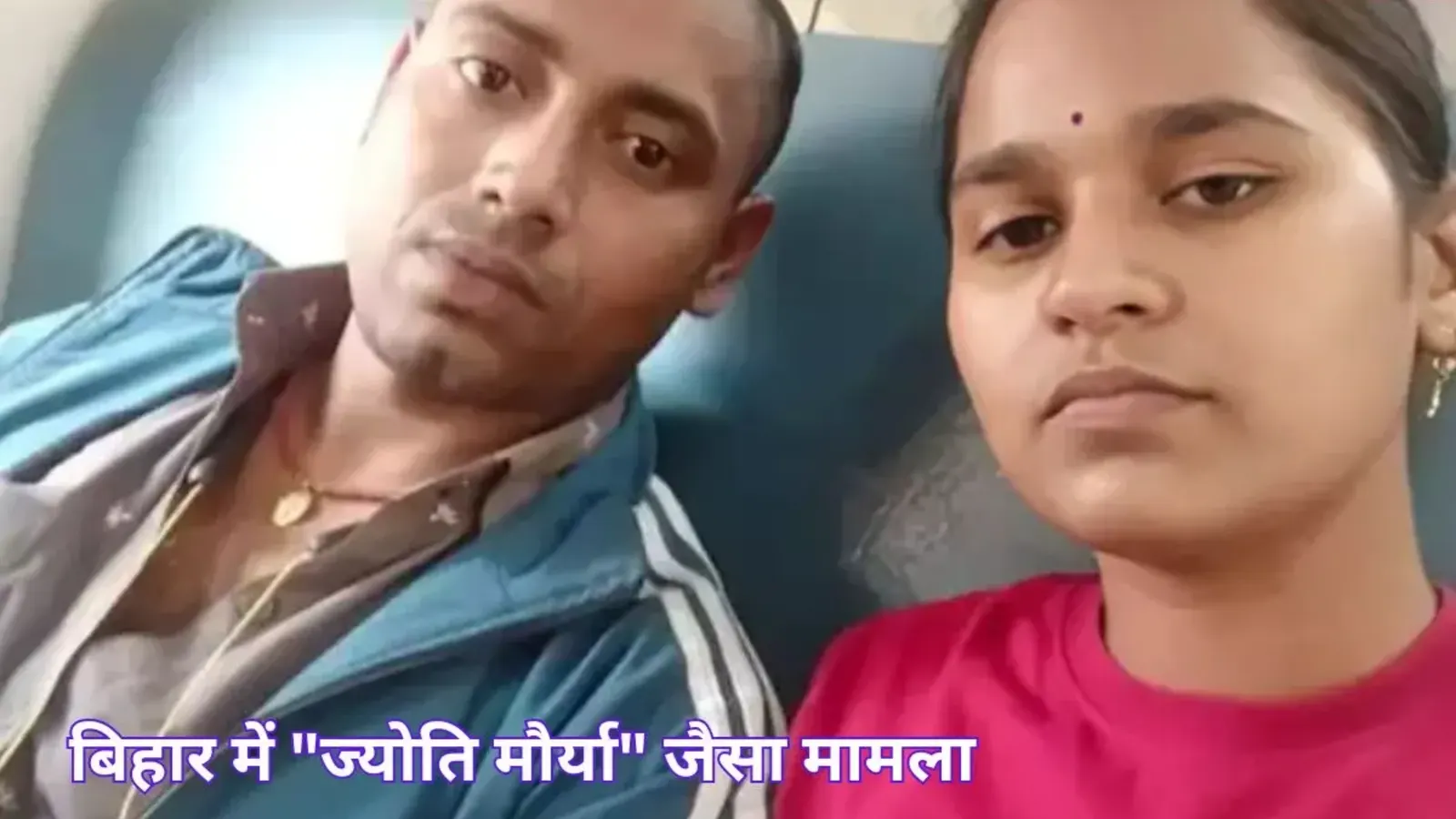 बिहार में “ज्योति मौर्या” जैसा मामला: मजदूरी कर पत्नी को पढ़ाया, नौकरी लगते ही बोली- बाय बाय