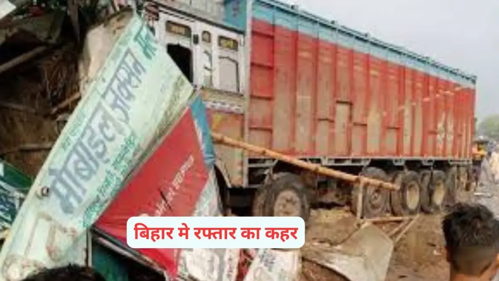 बिहार मे रफ्तार का कहर, ट्रक से टकराने से पुलिस वाहन में चार लोग घायल