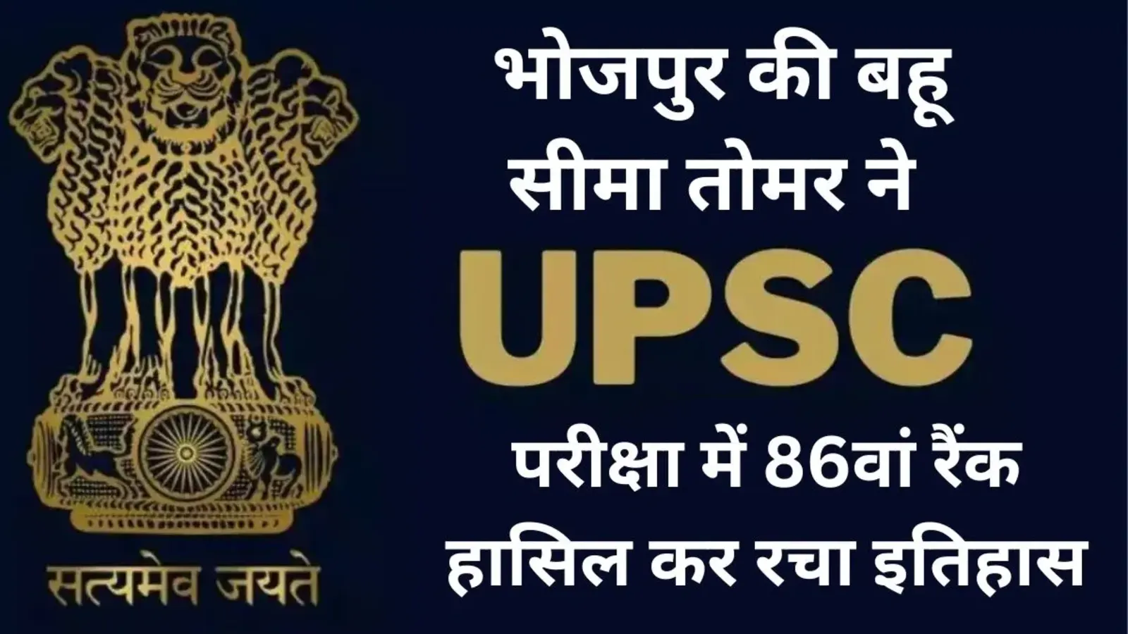 Bihar Success Story: भोजपुर की बहू सीमा तोमर ने UPSC परीक्षा में 86वां रैंक हासिल कर रचा इतिहास, पति पहले से हैं IAS अधिकारी