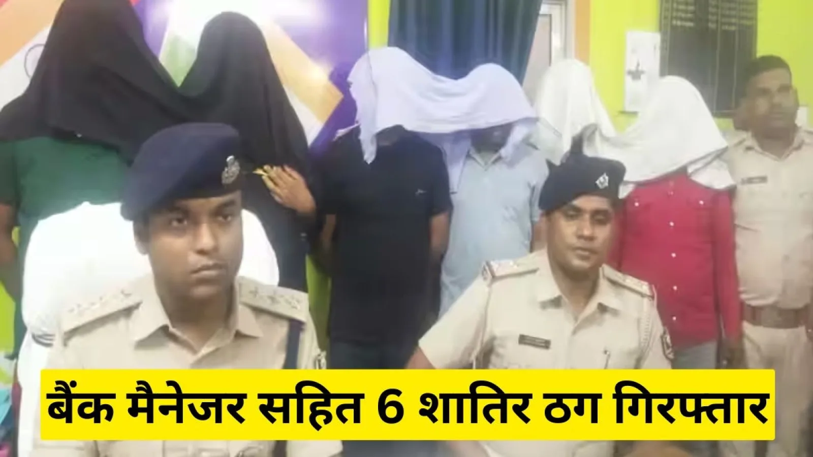 बक्सर न्यूज़: बैंक मैनेजर सहित 6 शातिर ठग गिरफ्तार, जानें हैरान कर देने वाला ठगी का तरीका