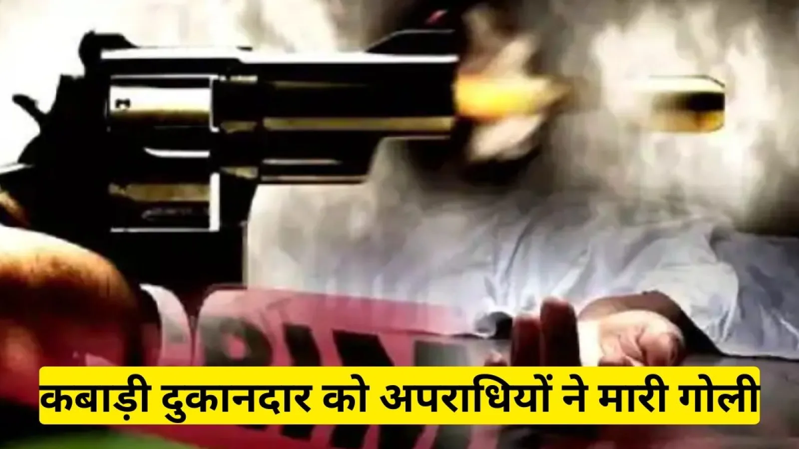 Bihar News: भोजपुर में कबाड़ी दुकानदार को अपराधियों ने मारी गोली, बेकाबू स्कॉर्पियो ने बिजली के पोल में टक्कर से मचाया धमाका