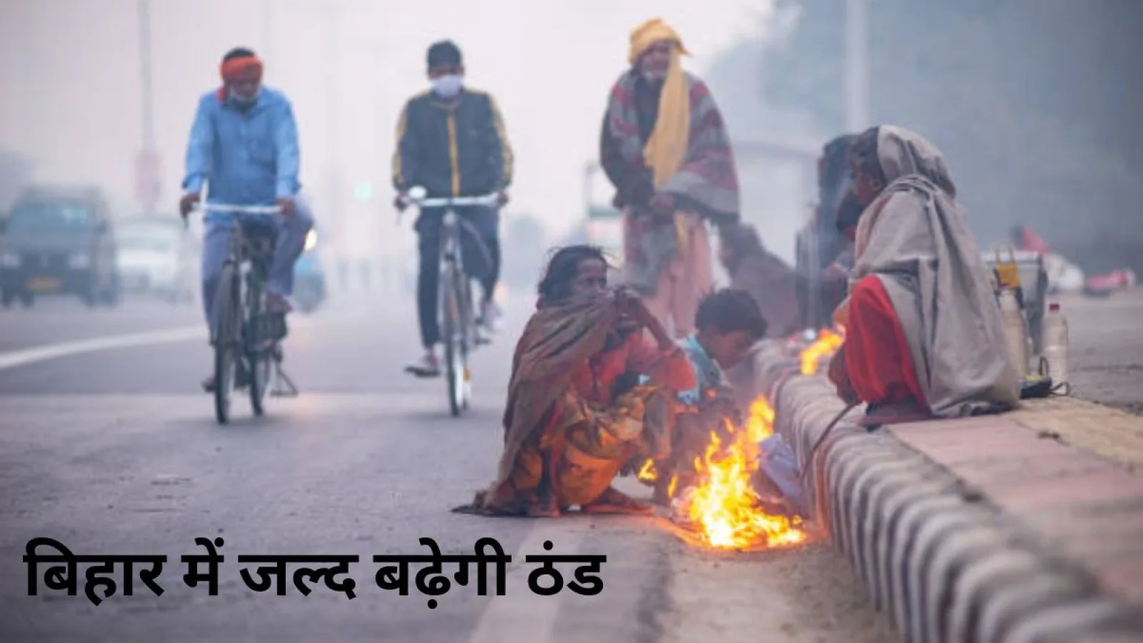Bihar Weather: बिहार में जल्द बढ़ेगी ठंड, आज 20 जिलों में बारिश के आसार