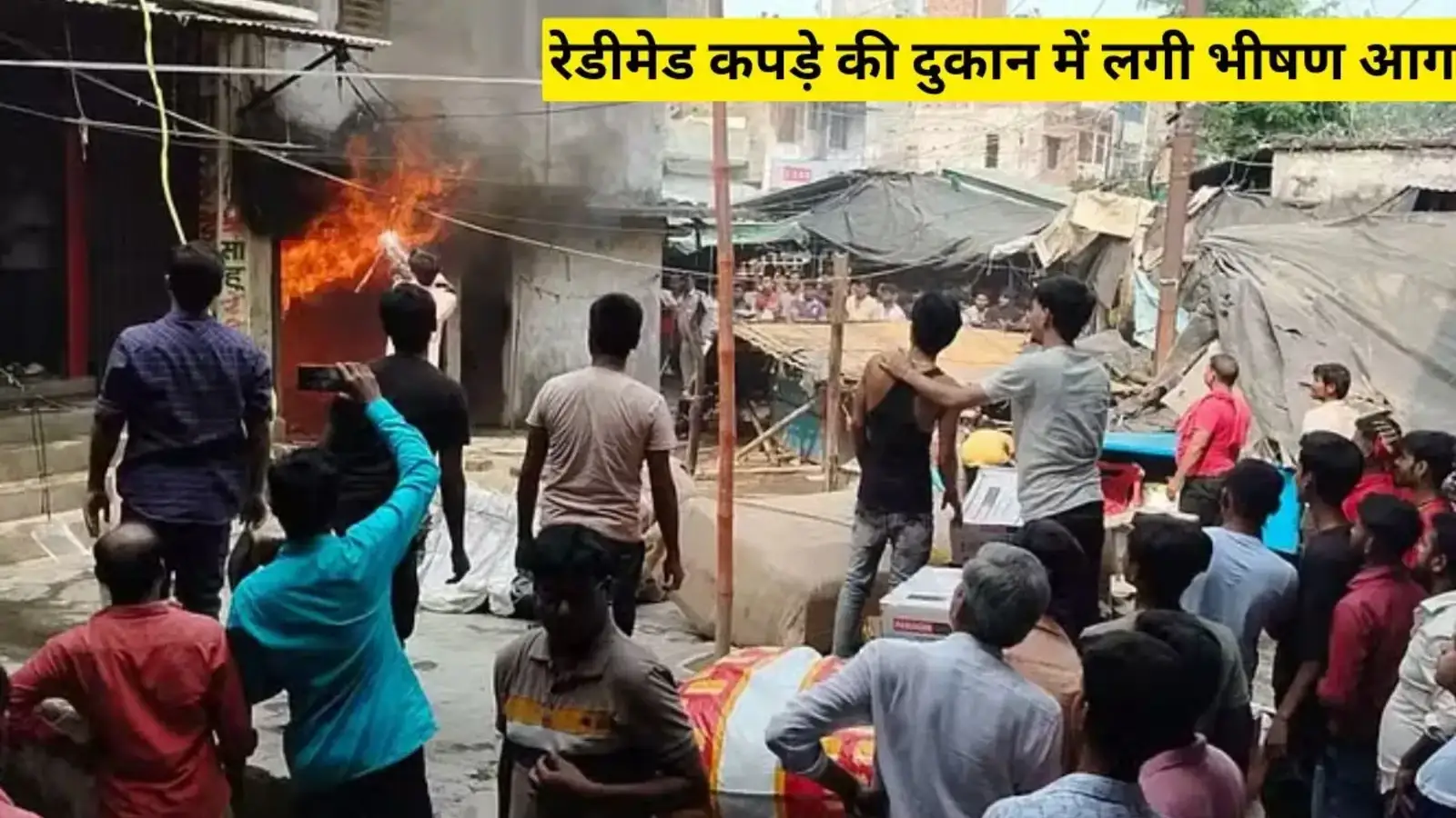 Bihar News: दिवाली पर रेडीमेड कपड़े की दुकान में लगी भीषण आग, लाखों का नुकसान; पीड़ित परिवार गहरे सदमे में