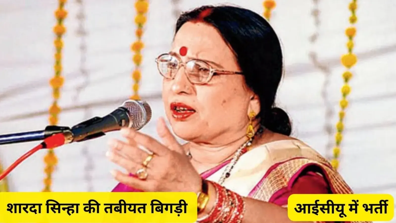 शारदा सिन्हा की तबीयत बिगड़ी, आईसीयू में भर्ती; बेटे अंशुमान बोले- “मां की हालत गंभीर है”