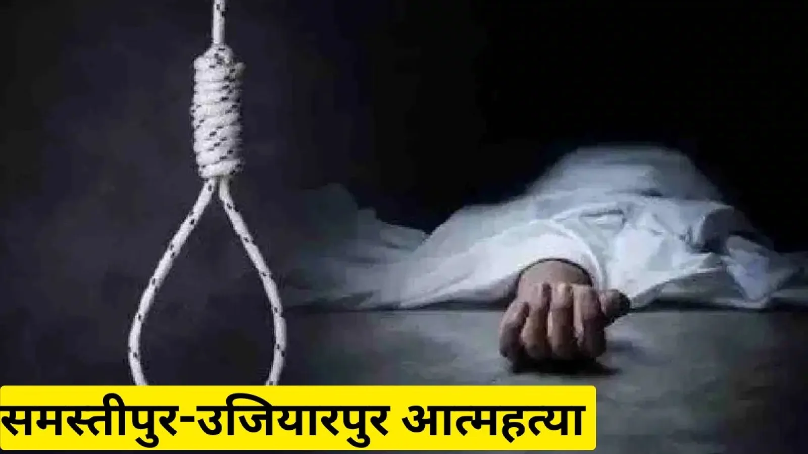 समस्तीपुर-उजियारपुर न्यूज़: पारिवारिक कलह से तंग आकर महिला ने की आत्महत्या, गैस सिलेंडर विस्फोट में 85 वर्षीय व्यक्ति की मौत