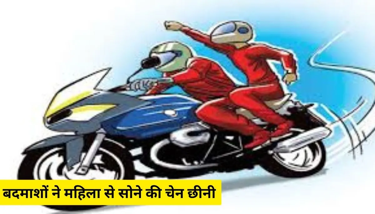 समस्तीपुर में बाइक सवार बदमाशों ने महिला से सोने की चेन छीनी, गिरकर गंभीर रूप से घायल