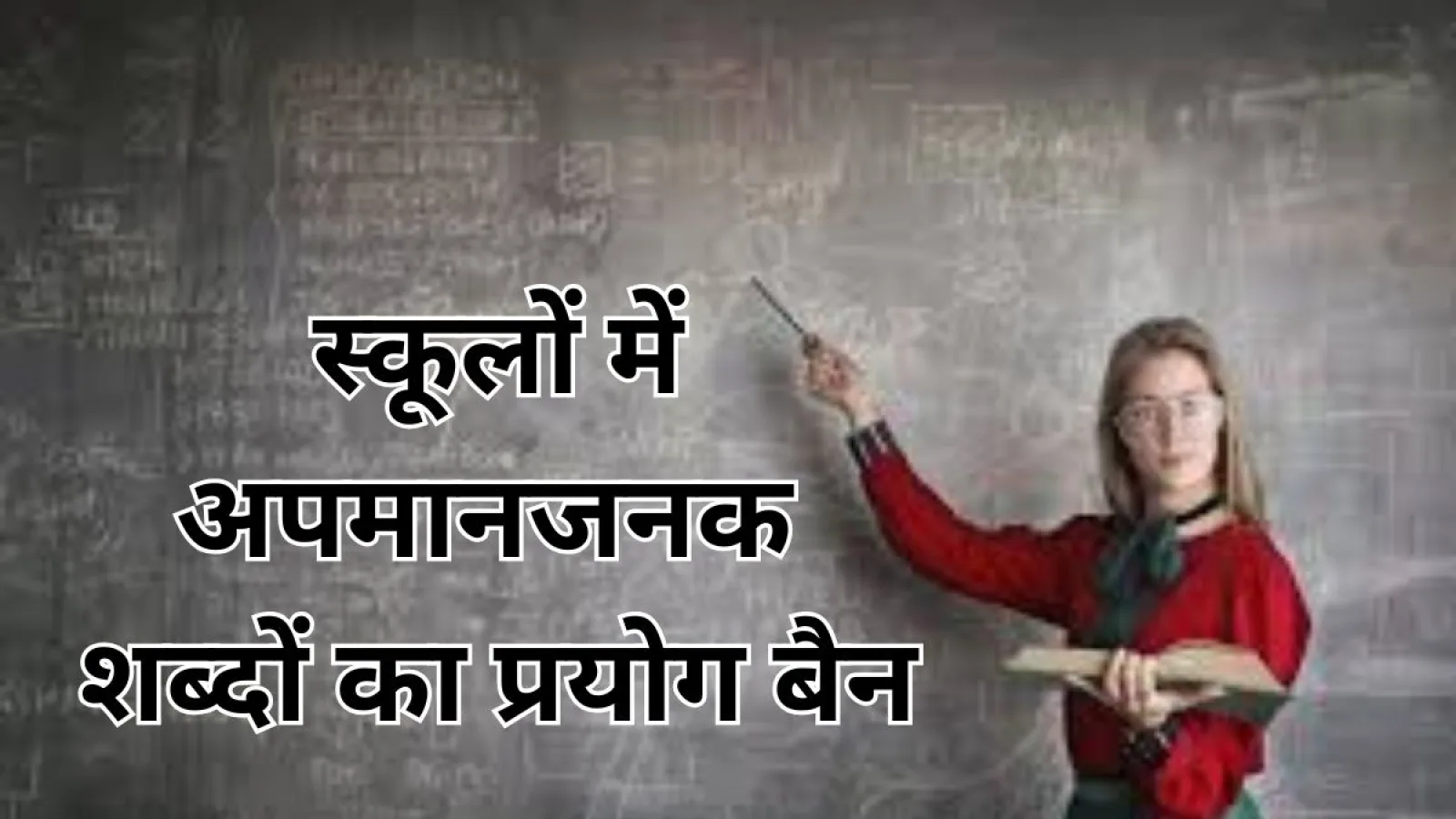 स्कूलों में अब छात्रों के लिए नहीं होंगे अपमानजनक शब्दों का इस्तेमाल, शिक्षा विभाग ने सख्त निर्देश दिए