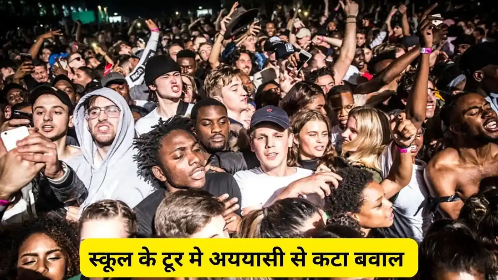 बिहार न्यूज़: स्कूल के टूर में शराब, अश्लील गाने और छेड़खानी से मचा बवाल, शिक्षकों के खिलाफ गुस्सा फूटा