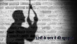 12वीं के छात्र ने की खुदकुशी