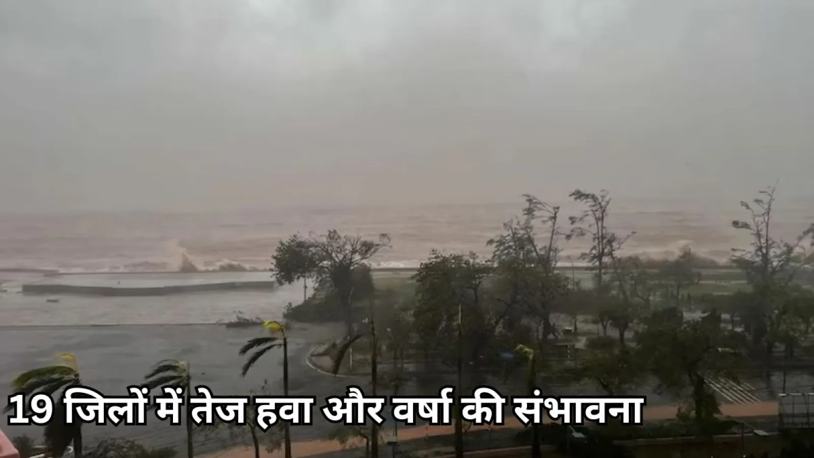 बिहार में चक्रवाती तूफान ‘दाना’ का अलर्ट: 19 जिलों में तेज हवा और वर्षा की संभावना