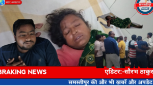 Samastipur News:पहले पत्नी की हत्या,फिर खुद को लगाया आग,गंभीर हालत में Pmch रेफर,बेटा बोला- दोनों के बीच जमीन को लेकर झगड़ा होता था 3 Samastipur News: धनतेरस पर रेवरा चौक में मारपीट, प्रशासनिक कार्रवाई पर उठे सवाल