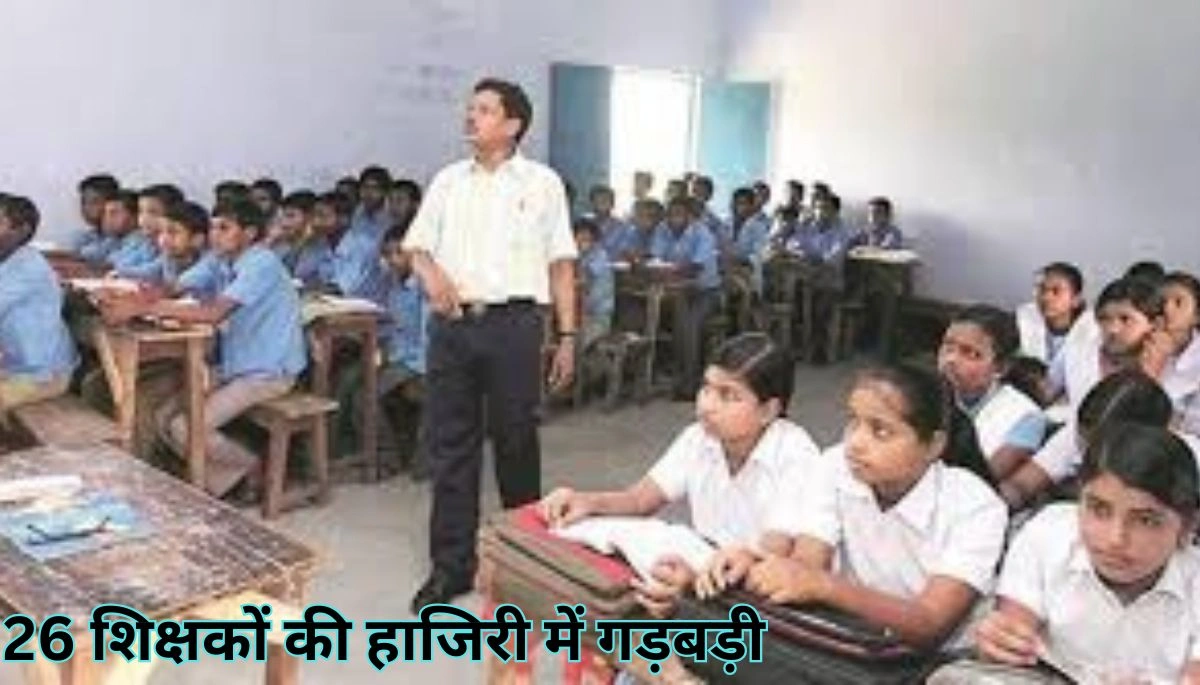 बिहार: 26 शिक्षकों की हाजिरी में गड़बड़ी, शिक्षा विभाग ने उठाया कड़ा कदम 1 Bihar News
