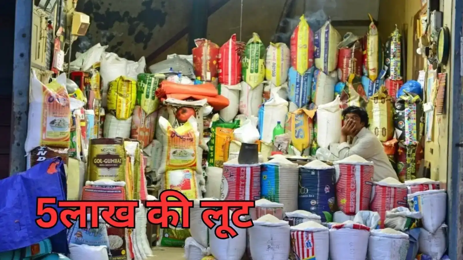 बिहार: भागलपुर में दिनदहाड़े चावल व्यापारी से 5 लाख की लूट, फिल्मी अंदाज में बदमाशों ने काही ‘चच्चा प्रणाम’