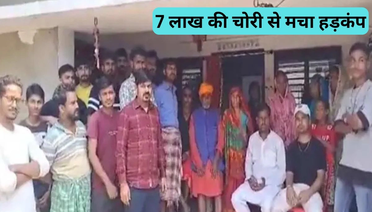 बिहार का सैनी गांव क्यों बना चर्चा का विषय? 7 लाख की चोरी से मचा हड़कंप 1 7 लाख की चोरी