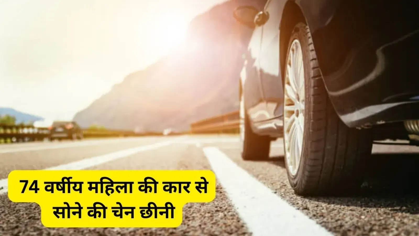 Bihar Crime News: पटना में झपट्टा मार गैंग का आतंक: 74 वर्षीय महिला की कार से सोने की चेन छीनी