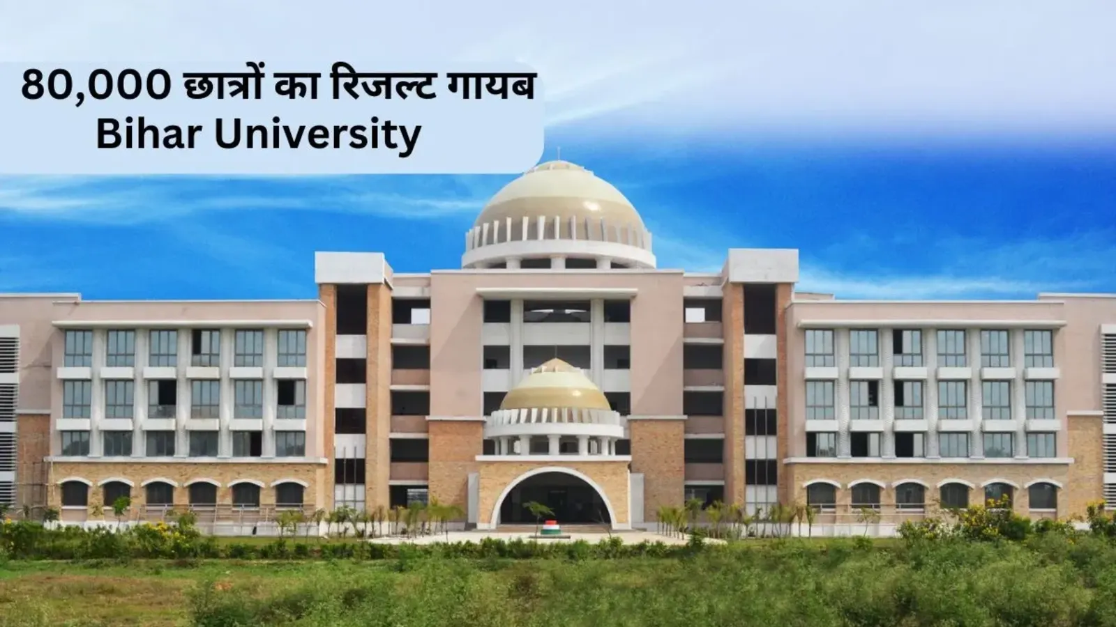 Bihar University Result: 80,000 छात्रों का रिजल्ट गायब, वेबसाइट से हटाए गए स्कोरकार्ड