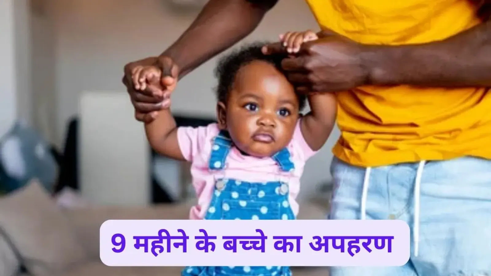 बिहार समाचार: 9 महीने के बच्चे का अपहरण और हत्या, आक्रोशित लोगों ने किया सड़क जाम