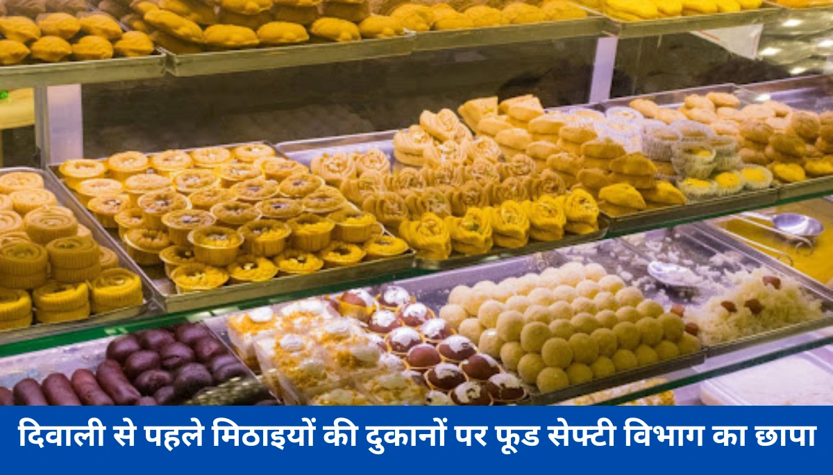 दिवाली से पहले मिठाइयों की दुकानों पर फूड सेफ्टी विभाग का बड़ा एक्शन – बेसन और कलाकंद में मिली चौंकाने वाली खामियां 1 दिवाली से पहले मिठाइयों की दुकानों पर फूड सेफ्टी विभाग का बड़ा एक्शन – बेसन और कलाकंद में मिली चौंकाने वाली खामियां