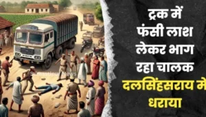 बेगूसराय की दर्दनाक कहानी: पति ने दो बच्चों की हत्या कर तीसरे की जान के लिए पत्नी की गुहार 2 बेगूसराय से समस्तीपुर तक ट्रक में फंसी लाश को घसीटता रहा चालक, सीसीटीवी फुटेज में कैद दिल दहला देने वाला हादसा