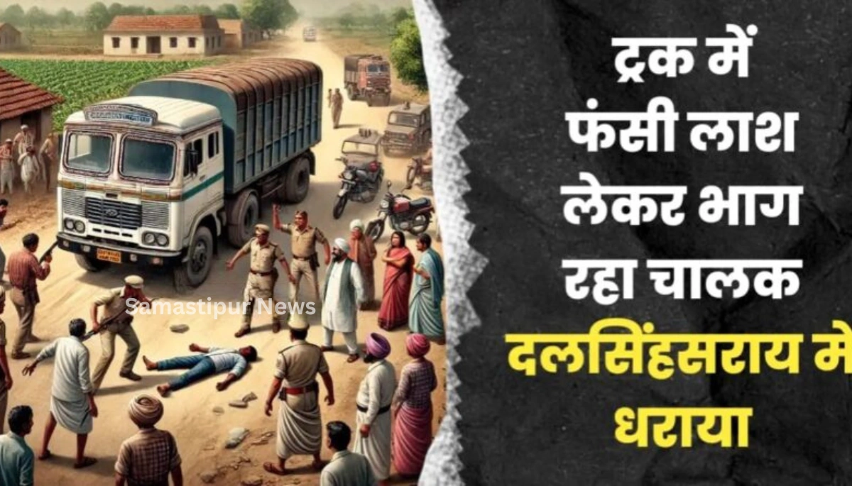 बेगूसराय से समस्तीपुर तक ट्रक में फंसी लाश को घसीटता रहा चालक, सीसीटीवी फुटेज में कैद दिल दहला देने वाला हादसा 1 बेगूसराय से समस्तीपुर तक ट्रक में फंसी लाश को घसीटता रहा चालक, सीसीटीवी फुटेज में कैद दिल दहला देने वाला हादसा