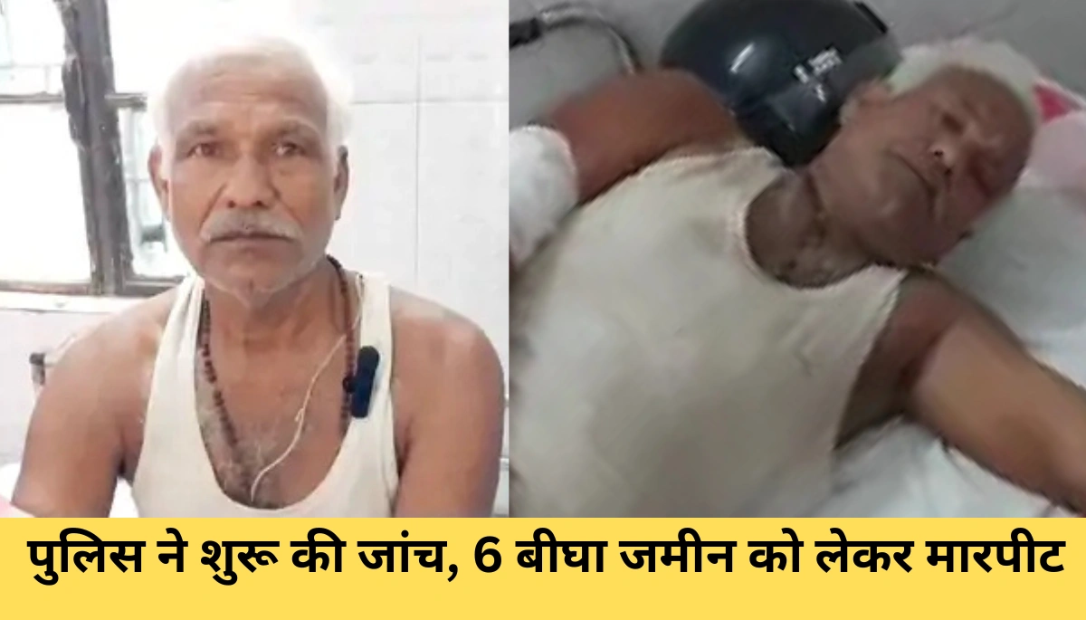 6 बीघा जमीन पर खून का खेल: समस्तीपुर में पट्टीदारों के बीच मारपीट की खौफनाक घटना