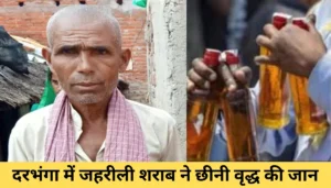 दरभंगा में जहरीली शराब ने छीनी वृद्ध की जान: जानिए पूरी कहानी