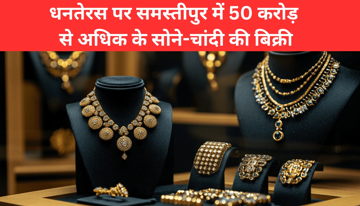 धनतेरस पर समस्तीपुर में सोने-चांदी की बंपर खरीदारी! 50 करोड़ पार, जानिए हीरे के गहनों और चांदी के सिक्कों की खास डिमांड