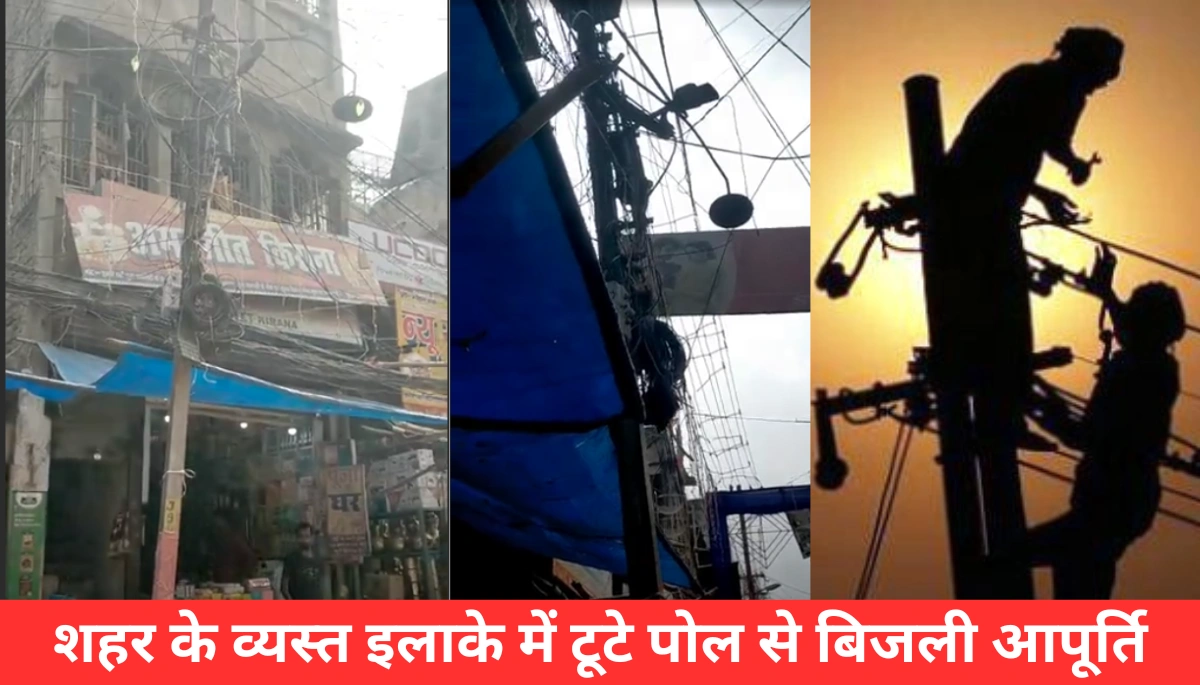 समस्तीपुर के व्यस्त बाजार में मौत का खंभा! टूटे बिजली पोल से हर पल हादसे का खतरा, देखिए कैसे बचाव में जुटे लोग