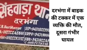 बिहार का दिल दहला देने वाला मामला: भाई की हत्या के पीछे की कहानी 4 दरभंगा में सड़क पर खड़ी मौत: बाइक टक्कर ने तोड़ा एक परिवार का सपना