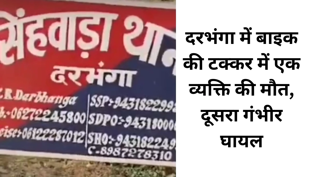 दरभंगा में सड़क पर खड़ी मौत: बाइक टक्कर ने तोड़ा एक परिवार का सपना