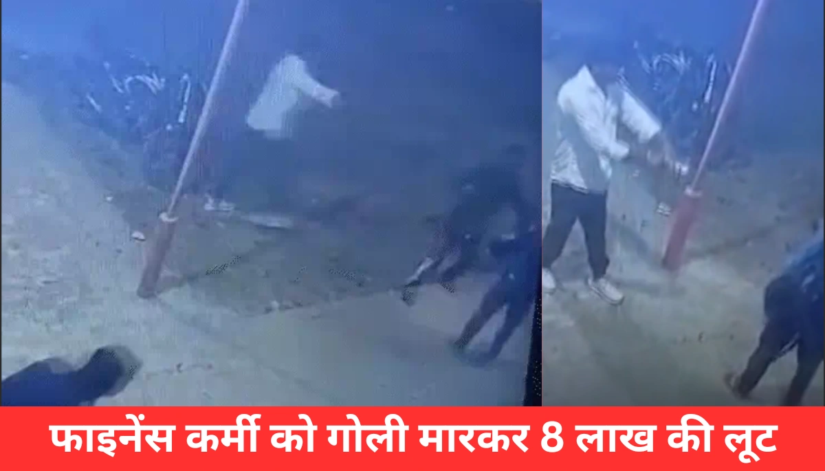 सड़क पर मच गई हड़कंप: मुजफ्फरपुर में फाइनेंस कर्मी को गोली मारकर 8 लाख की लूट 1 सड़क पर मच गई हड़कंप: मुजफ्फरपुर में फाइनेंस कर्मी को गोली मारकर 8 लाख की लूट