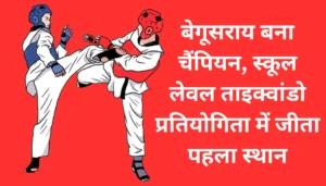 National Taekwondo Championship में बेगूसराय का जलवा! बिहार में पहला स्थान, मोतिहारी को मिला दूसरा मौका