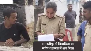 Samastipur में संदिग्ध हालात में मिला विवाहिता का शव: पति ने मां और बहन पर हत्या का लगाया आरोप