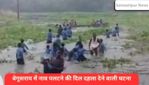 बेगूसराय में स्कूली बच्चों से भरी नाव पलटी: 25 छात्र-छात्राएं थे सवार, ग्रामीणों ने पानी में कूदकर सभी की बचाई जान