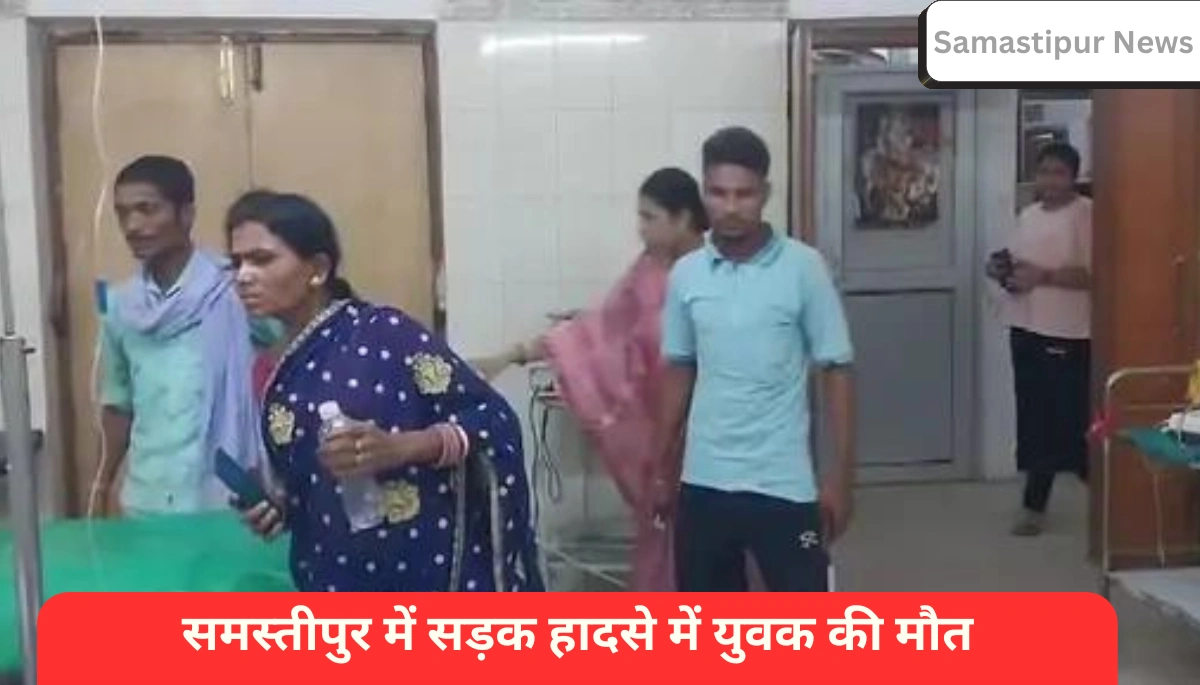 Samastipur News: सड़क हादसे में युवक की मौत, थाना सीमा विवाद के कारण 5 घंटे अस्पताल में पड़ा रहा शव