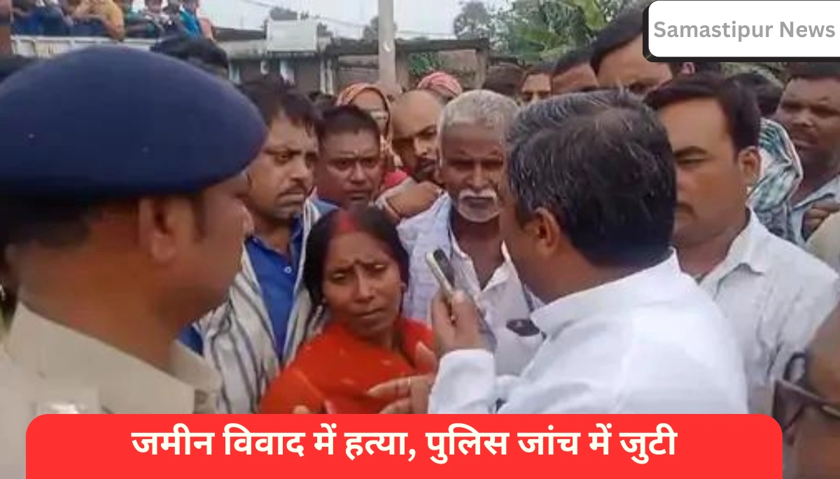 समस्तीपुर में खौफनाक हत्या: चार गोलियां, टूटी हड्डियां, जमीन विवाद की भयानक साज़िश
