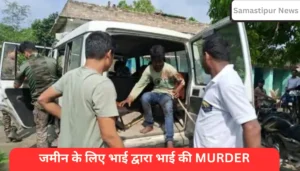 Samastipur News:समस्तीपुर जंक्शन के रिटायरिंग रुम में बेड पर सोता बंदर,बंदर के आतंक से परेशान लोग,महिला रेलकर्मी समेत यात्रियों को किया घायल 3 समस्तीपुर में भाई ने जमीन के विवाद में की छोटे भाई की हत्या, आरोपी ने मौत की पुष्टि करने के लिए किया नाटक
