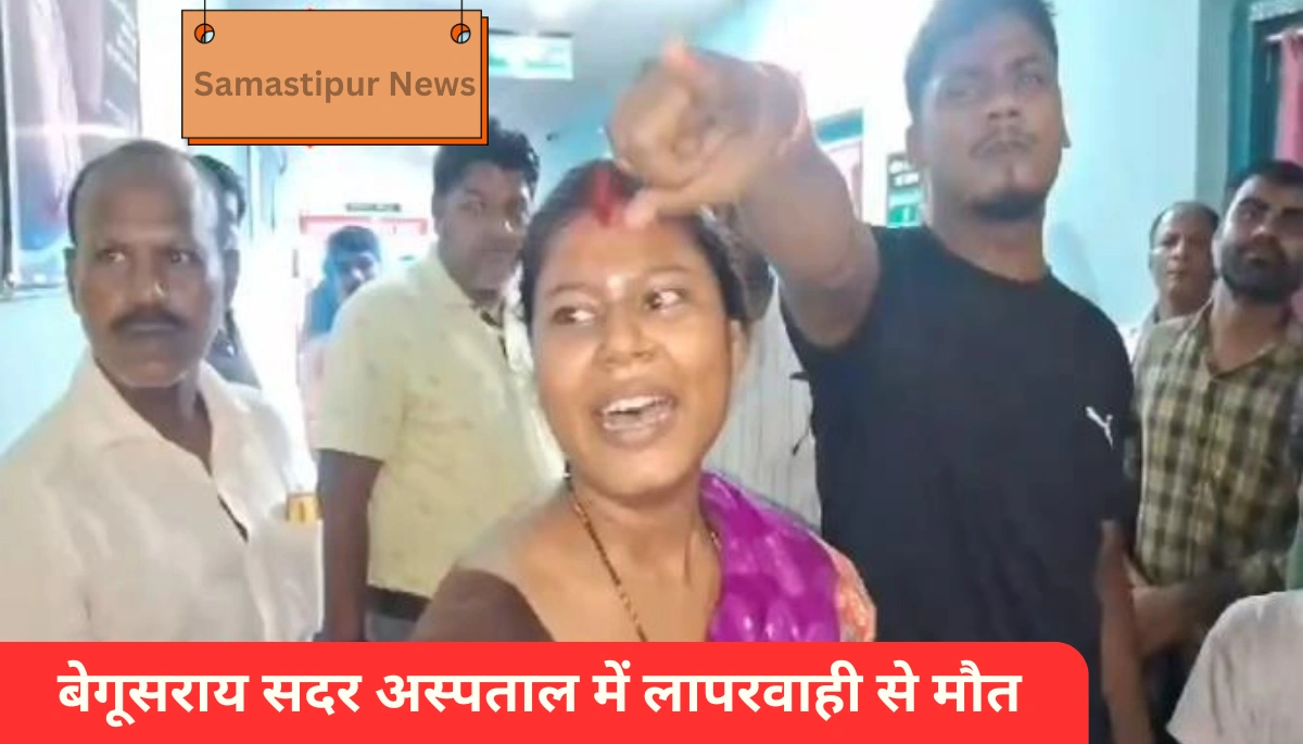 बेगूसराय सदर अस्पताल में लापरवाही से मौत, गुस्साए परिजन के हंगामे के बीच डॉक्टर-नर्स भागे