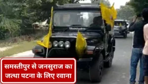 Samastipur News:सरकारी स्कूल में छात्र-छात्राओं ने विभिन्न सांस्कृतिक कार्यक्रमों के माध्यम से अभिभावकों का किया स्वागत 3 समस्तीपुर से जनसुराज का जत्था पटना के लिए रवाना, बिहार की राजनीति में बदलाव का बिगुल