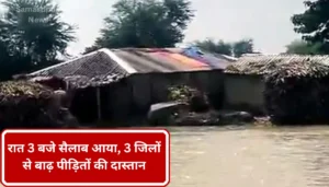 दरभंगा Dmch में जूनियर डॉक्टर के साथ बदमाशों की गुंडागर्दी! एक आरोपी निकला अस्पताल का ही कर्मचारी 4 रात को तटबंध टूटने से आई बाढ़: लोग पानी में डूबते देख भागते रहे, दरभंगा की बाढ़ की कहानी