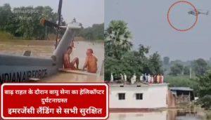 Muzaffarpur Csp लूटकांड का मास्टरमाइंड गिरफ्तार: देसी कट्टा और नकदी के साथ पकड़ा गया आरोपी 4 मुजफ्फरपुर में बाढ़ राहत के दौरान वायु सेना का हेलिकॉप्टर दुर्घटनाग्रस्त: इमरजेंसी लैंडिंग से सभी सुरक्षित