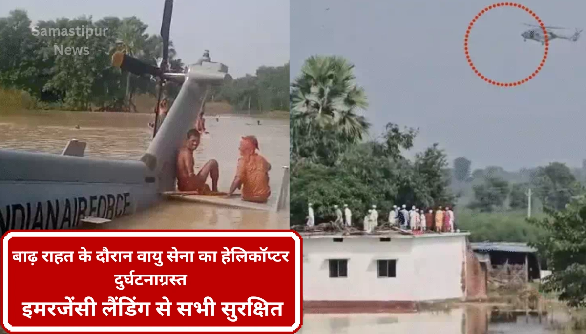 मुजफ्फरपुर में बाढ़ राहत के दौरान वायु सेना का हेलिकॉप्टर दुर्घटनाग्रस्त: इमरजेंसी लैंडिंग से सभी सुरक्षित