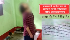 दरभंगा न्यूज़: मधुबनी का नेपाली देशी शराब तस्कर बाइक के साथ गिरफ्तार 4 Darbhanga में Bpsc Teacher का शव फंदे से लटका मिला: सुसाइड नोट में मां के लिए लिखा संदेश, हत्या की आशंका