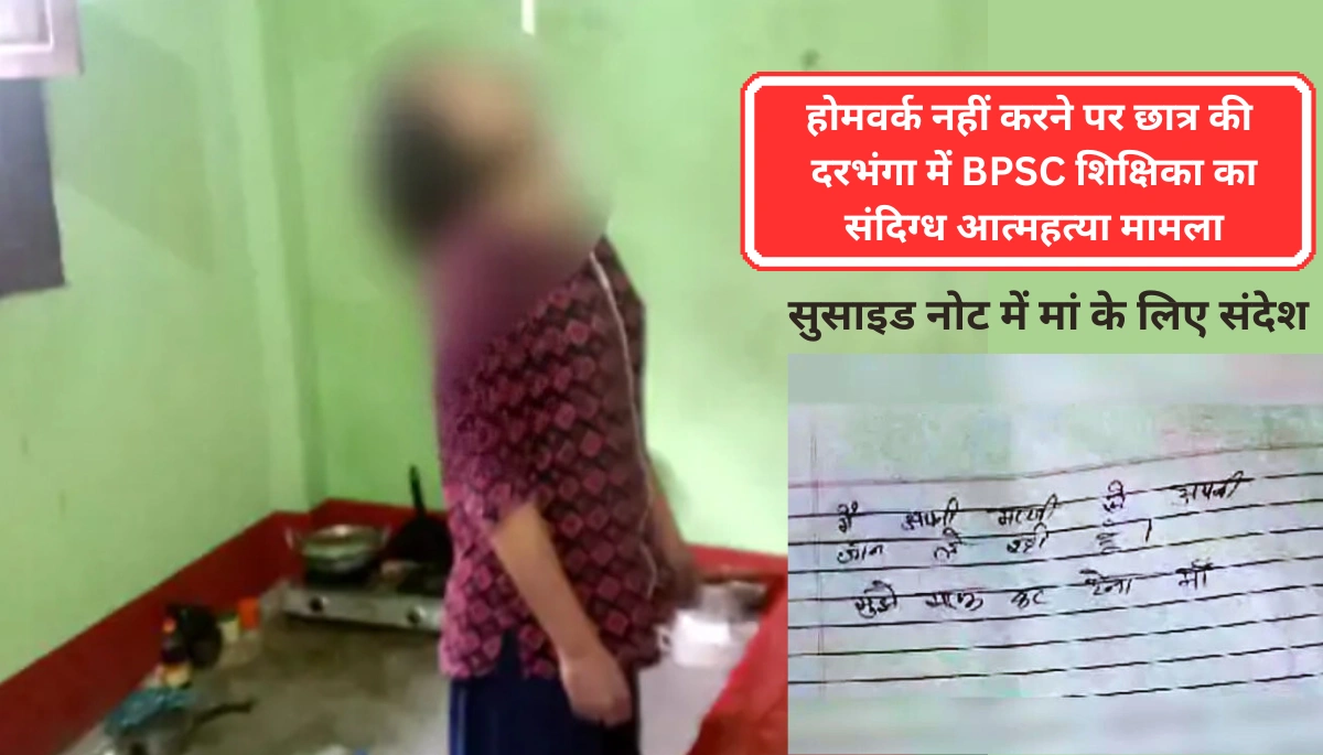 Darbhanga में Bpsc Teacher का शव फंदे से लटका मिला: सुसाइड नोट में मां के लिए लिखा संदेश, हत्या की आशंका