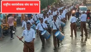 Begusarai News: 12 साल के बच्चे से दरिंदगी, जंजीर से बांधकर बेरहमी से पीटा, आरोपी फरार 3 Rashtriya Swayamsevak Sangh Conducted A Procession: शक्ति के सदुपयोग का संदेश दे रहा है संघ, बोले प्रांत प्रचारक