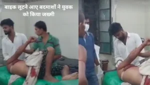 Samastipur News: समस्तीपुर में मुखिया संघ के अध्यक्ष नारायण शर्मा की गोली मारकर हत्या, आक्रोशित भीड़ ने किया सड़क जाम 4 समस्तीपुर, बिहार: बाइक लूटने आए बदमाशों ने युवक को किया जख्मी