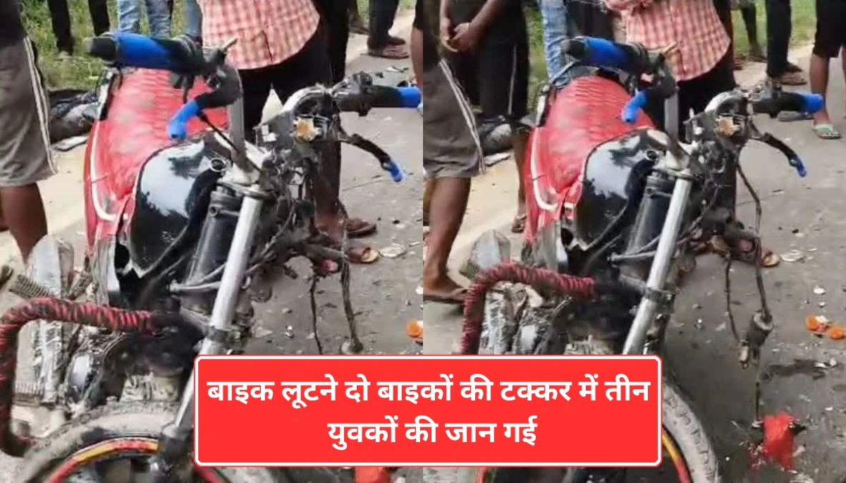 दरभंगा रोड एक्सीडेंट: दो बाइकों की टक्कर में तीन लोगों की मौत