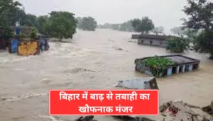 दरभंगा न्यूज़: मधुबनी का नेपाली देशी शराब तस्कर बाइक के साथ गिरफ्तार 3 दरभंगा में कोसी नदी बाढ़: बिहार में बाढ़ से तबाही का खौफनाक मंजर